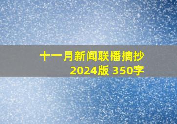 十一月新闻联播摘抄 2024版 350字